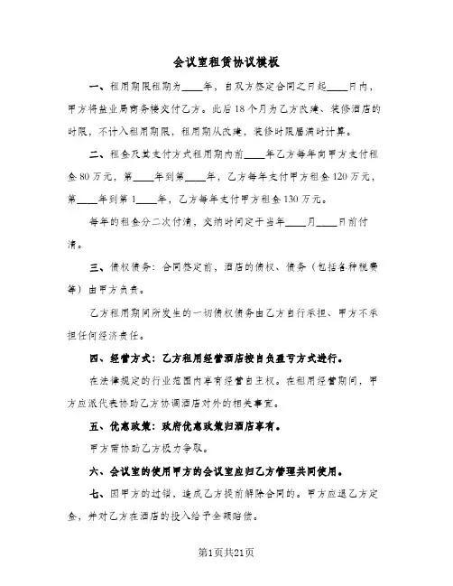 会议室租赁协议模板(7篇)