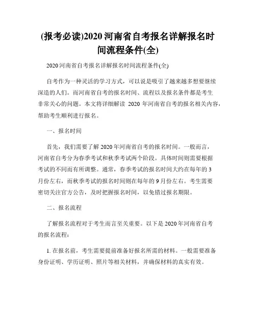 (报考必读)2020河南省自考报名详解报名时间流程条件(全)