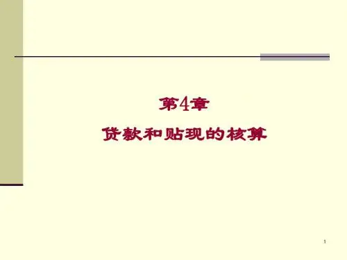 金融企业会计第4章