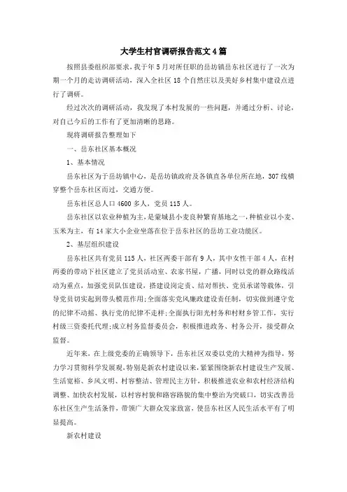 最新-大学生村官调研报告范文4篇 精品