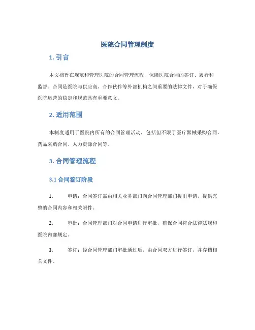 医院合同管理制度