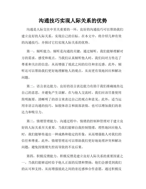 沟通技巧实现人际关系的优势