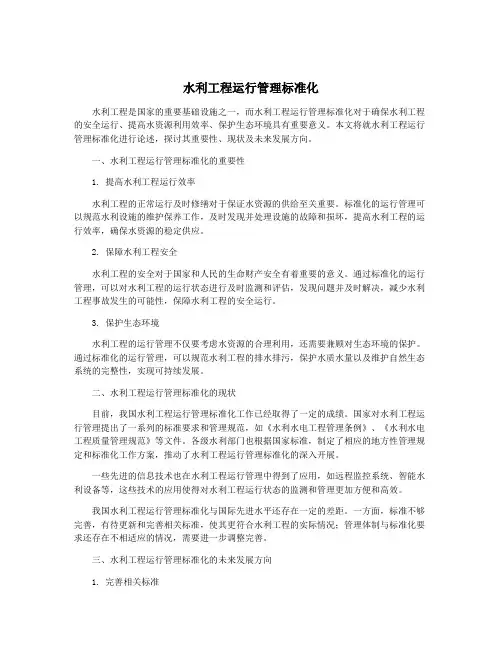 水利工程运行管理标准化