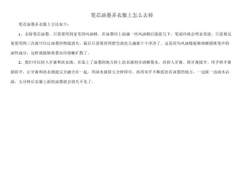笔芯油墨弄衣服上怎么去掉