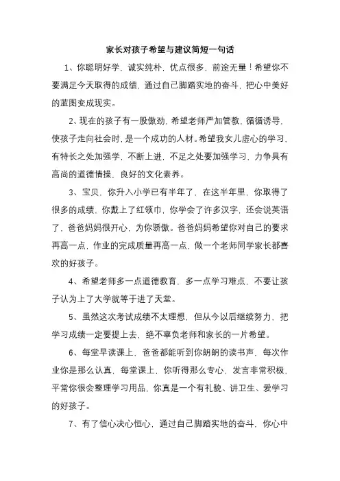 家长对孩子希望与建议简短一句话