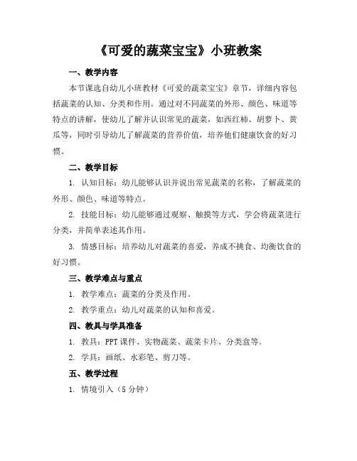 《可爱的蔬菜宝宝》小班教案