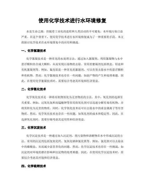 使用化学技术进行水环境修复