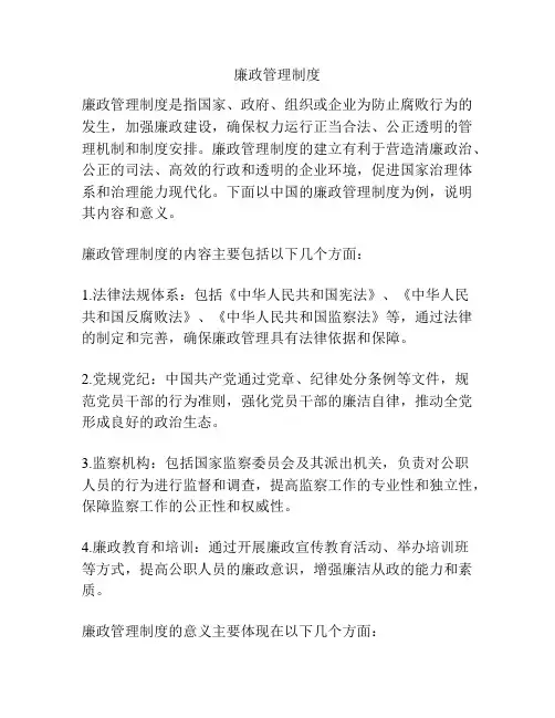 廉政管理制度