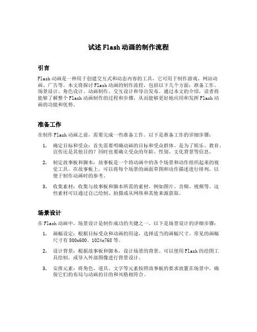 试述flash动画的制作流程