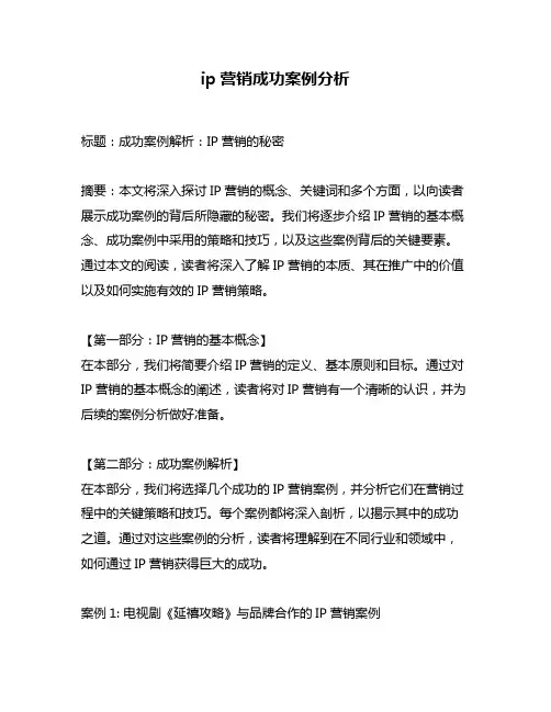 ip营销成功案例分析