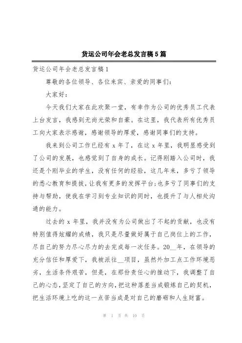 货运公司年会老总发言稿5篇