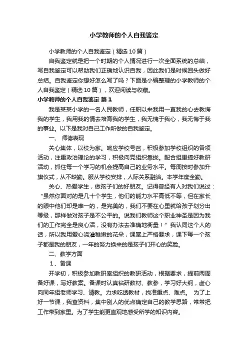小学教师的个人自我鉴定（精选10篇）