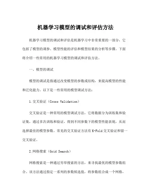 机器学习模型的调试和评估方法
