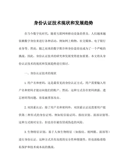 身份认证技术现状和发展趋势