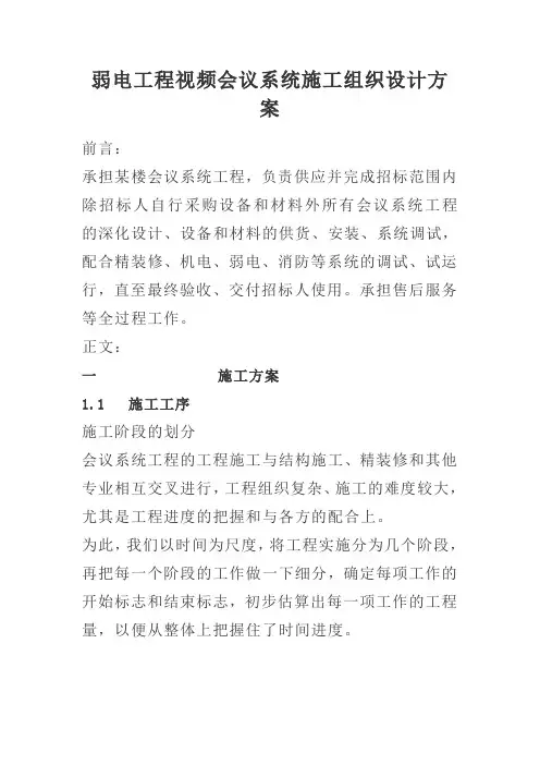 弱电工程视频会议系统施工组织设计方案