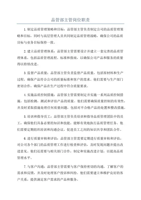品管部主管岗位职责
