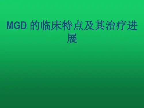 MGD 的临床特点及其治疗进展