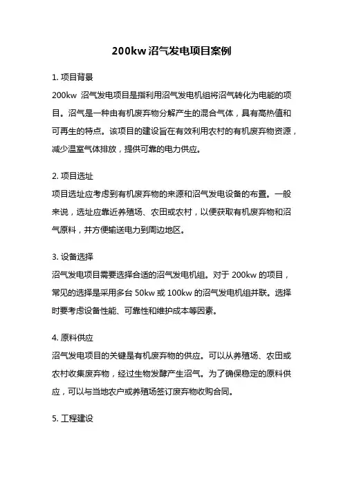 200kw沼气发电项目案例