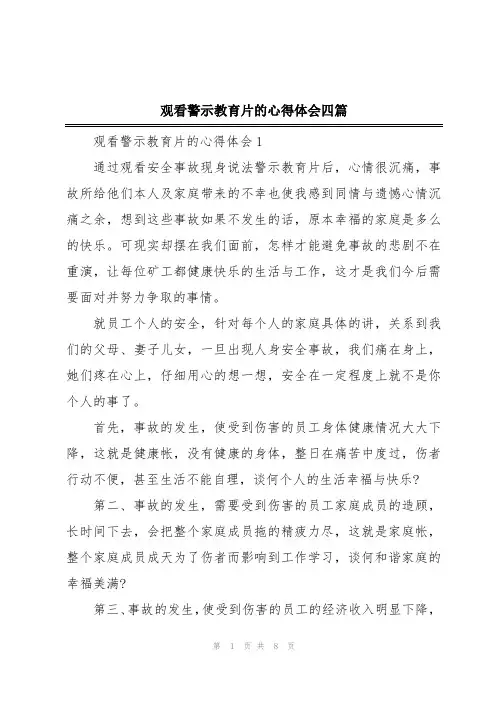 观看警示教育片的心得体会四篇