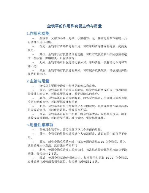 金钱草的作用和功能主治与用量