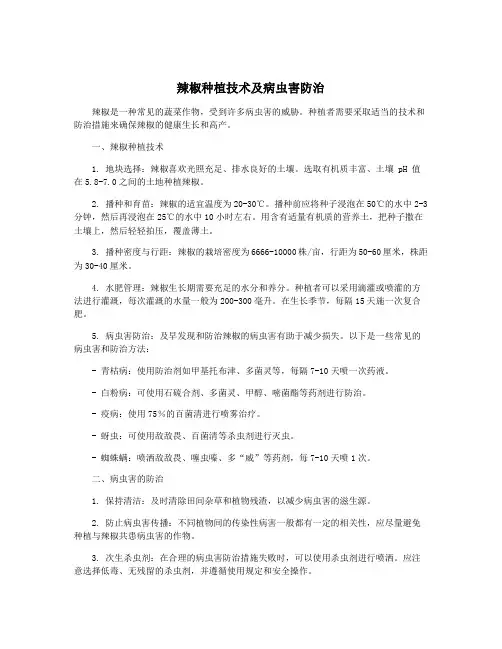辣椒种植技术及病虫害防治