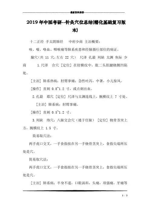 2019年中医考研--针灸穴位总结(精化基础复习版本)