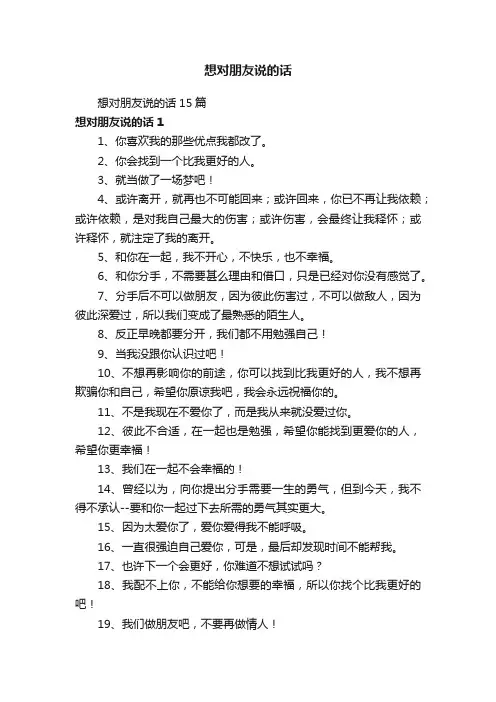 想对朋友说的话15篇