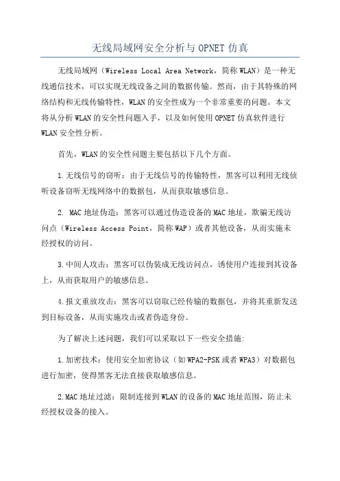 无线局域网安全分析与OPNET仿真