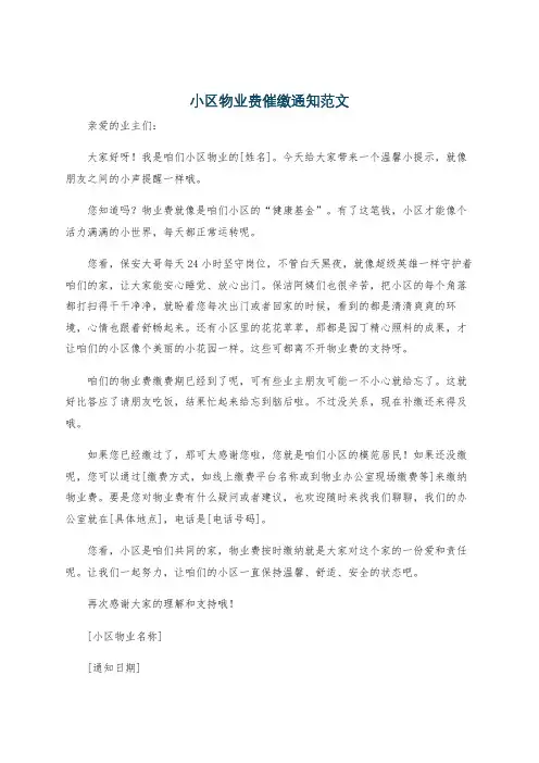 小区物业费催缴通知范文