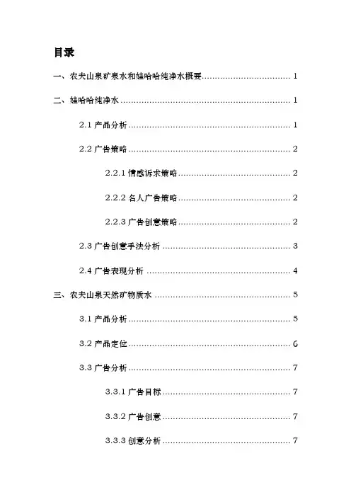农夫山泉矿泉水和娃哈哈纯净水广告分析报告