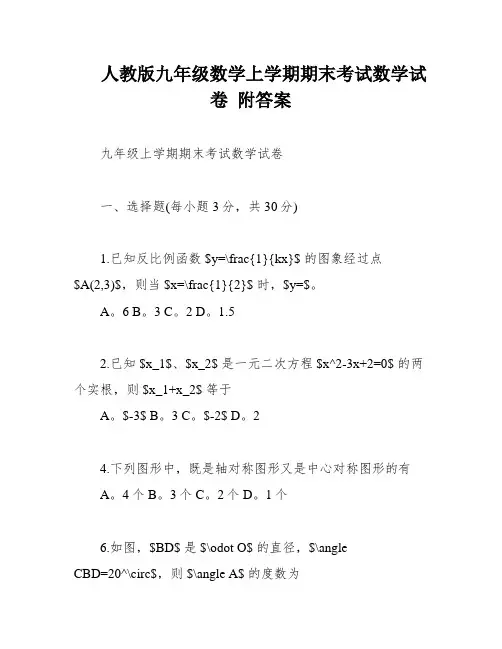人教版九年级数学上学期期末考试数学试卷 附答案
