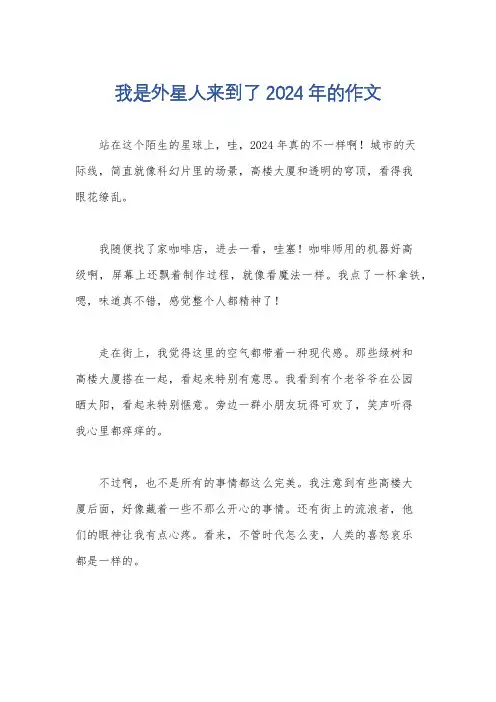 我是外星人来到了2024年的作文