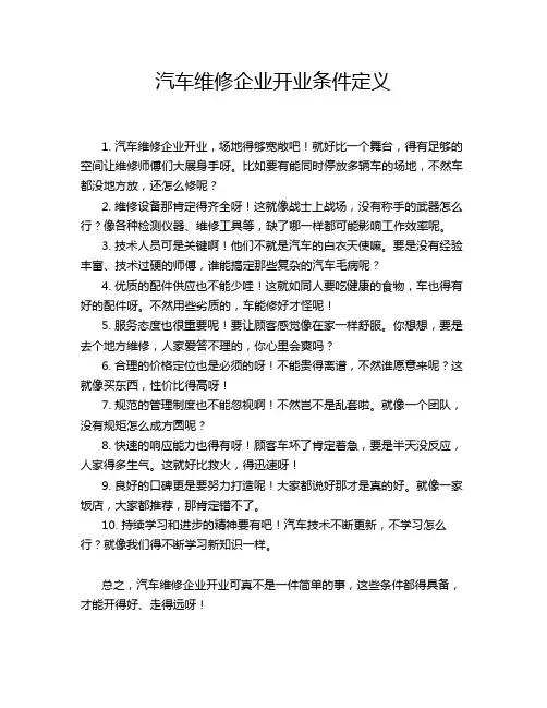 汽车维修企业开业条件定义