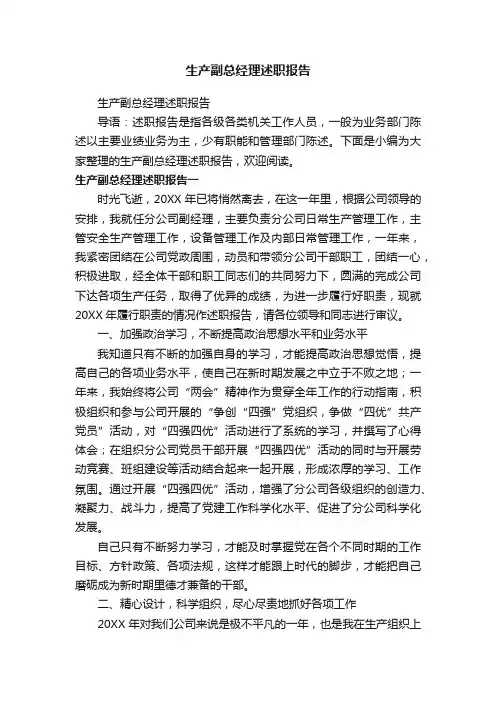 生产副总经理述职报告