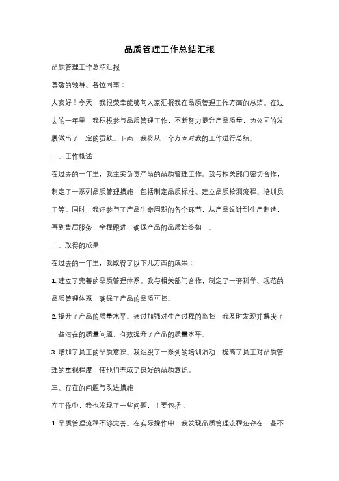 品质管理工作总结汇报