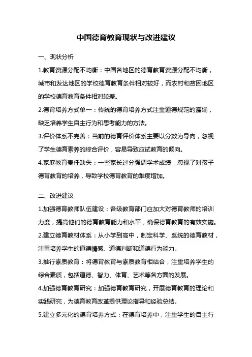 中国德育教育现状与改进建议
