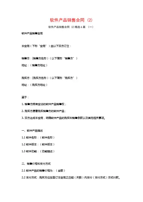 软件产品销售合同6篇