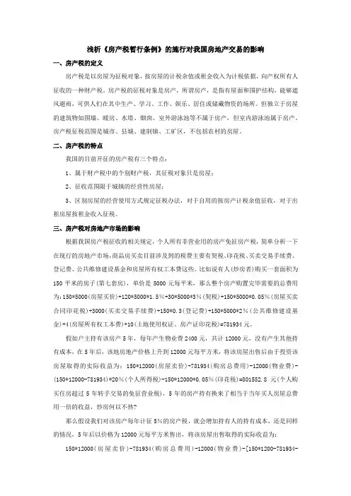 浅析《房产税暂行条例》的施行对我国房地产交易的影响