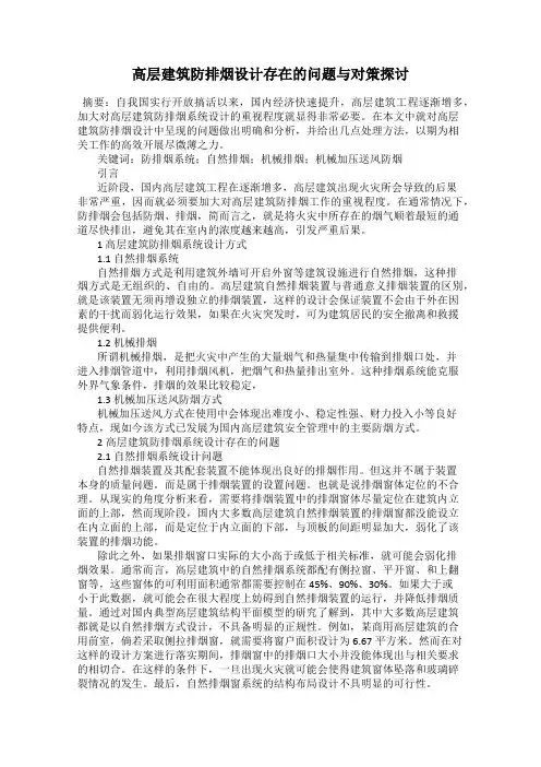 高层建筑防排烟设计存在的问题与对策探讨