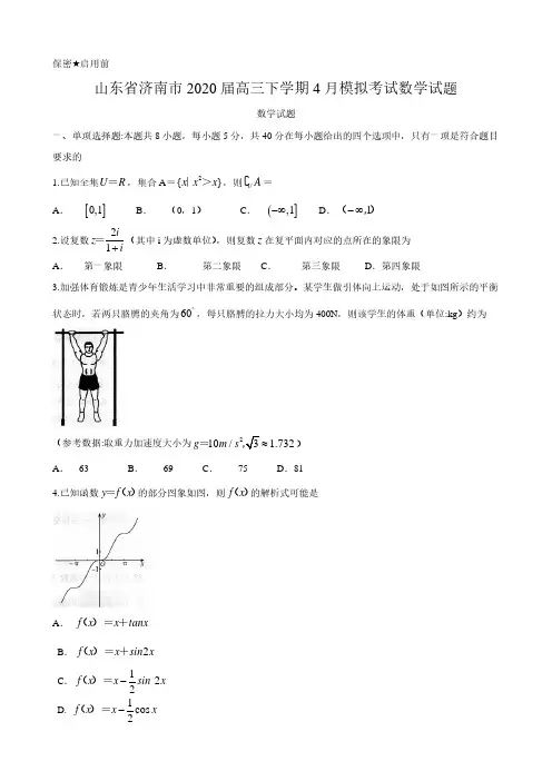 山东省济南市2020届高三下学期4月模拟考试数学试题(含答案)