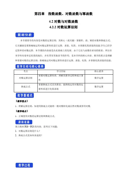 4.2.2 对数运算法则 教学设计(2)-高中数学必修第二册