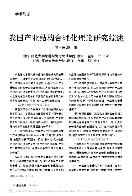 我国产业结构合理化理论研究综述