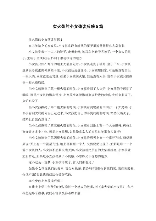 卖火柴的小女孩读后感5篇