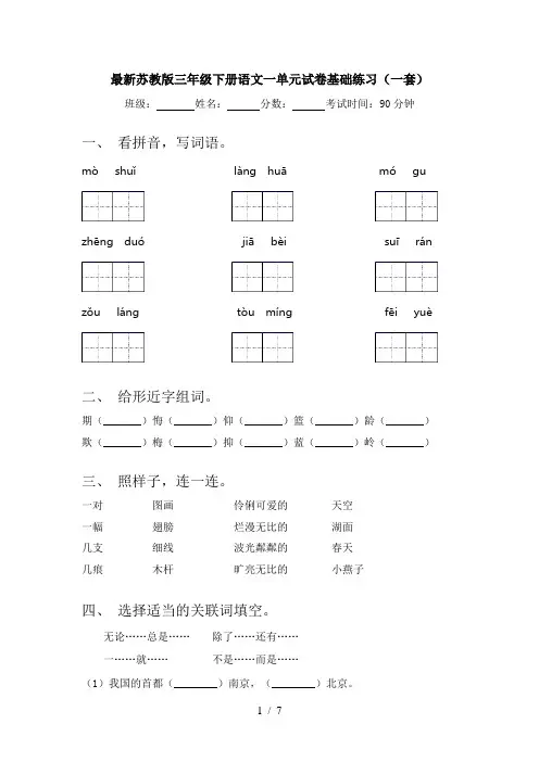 最新苏教版三年级下册语文一单元试卷基础练习(一套)