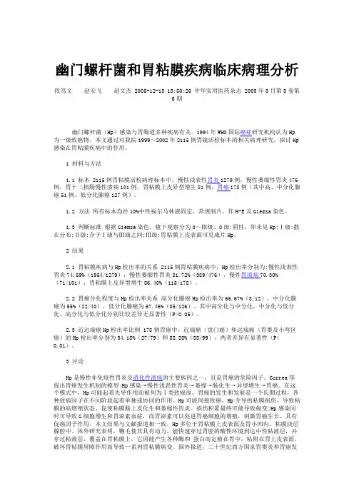 幽门螺杆菌和胃粘膜疾病临床病理分析(精)