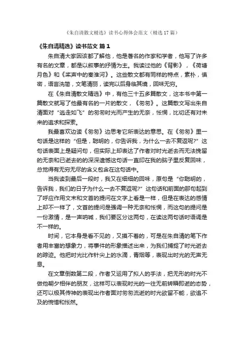 《朱自清散文精选》读书心得体会范文（精选17篇）