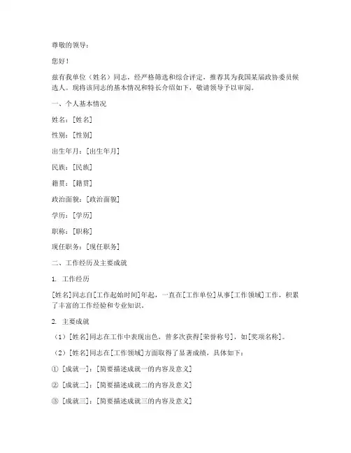 政协委员特长介绍信模板