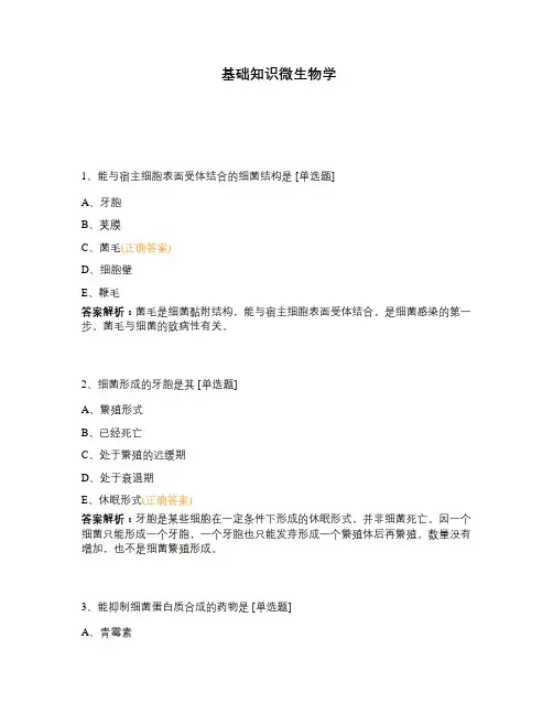 基础知识微生物学