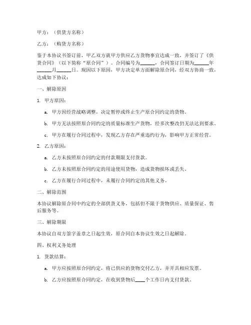 单方面解除供货合同协议书