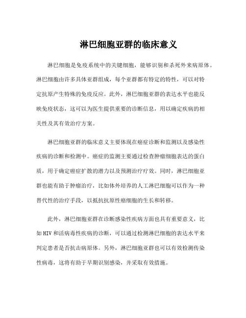 淋巴细胞亚群的临床意义